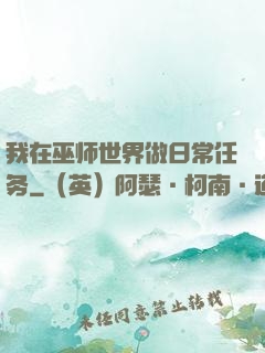我在巫师世界做日常任务